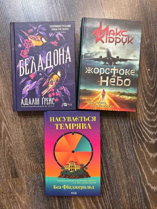 Книги "Насувається темрява", "Баладона", "Жорстоке небо"