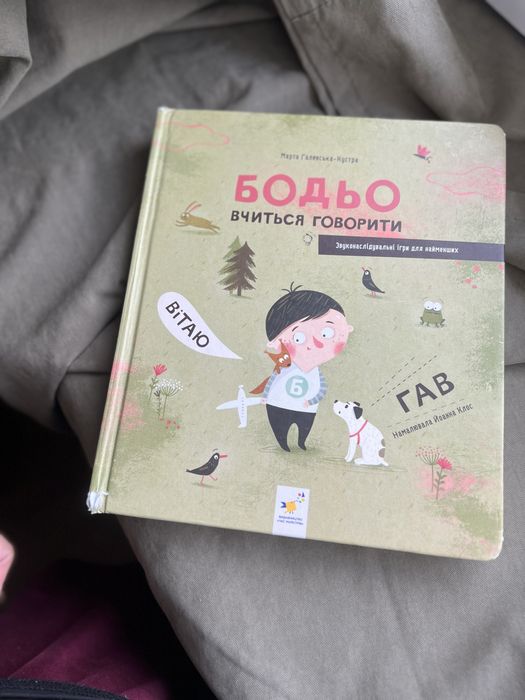 Бодьо вчиться говорити