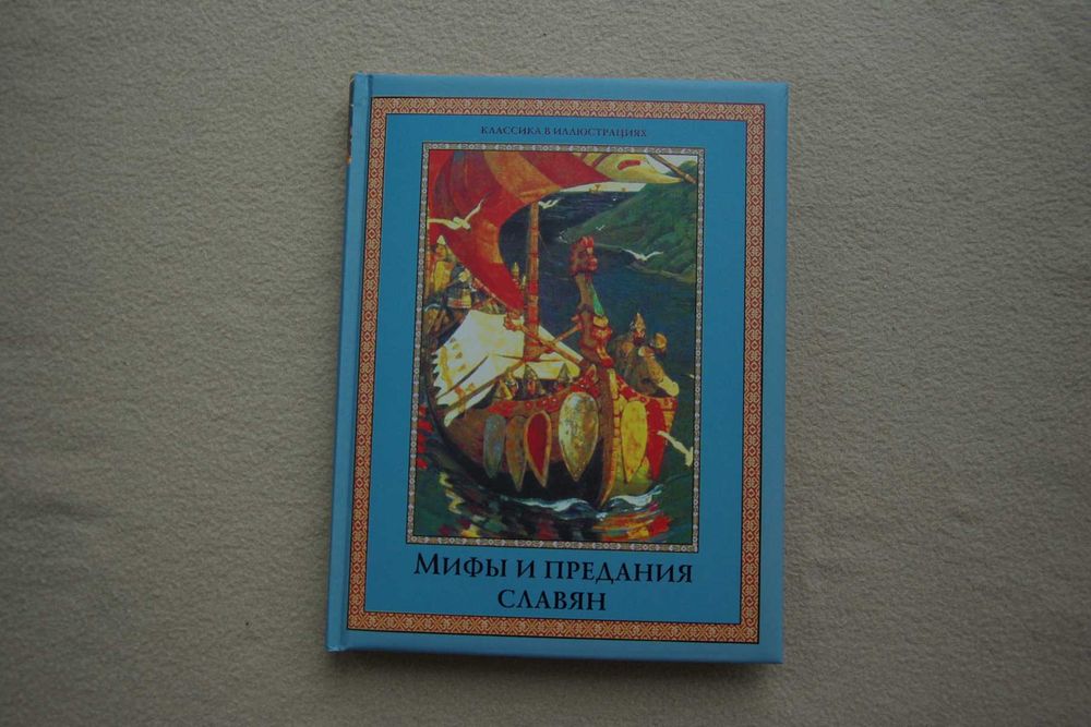 Мифы и предания славян