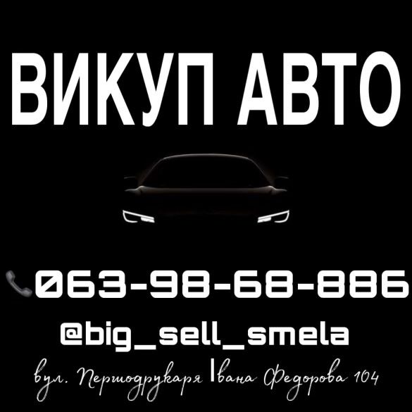 Автовикуп Викуп Авто Терміново Автовыкуп Выкуп мото прицеп лафет