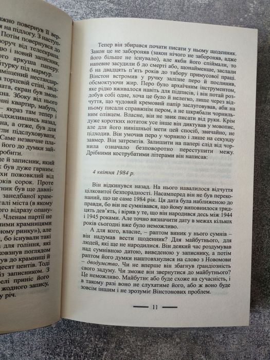 Книга 1984 Джордж Орвелл, нова, в ідеальному стані