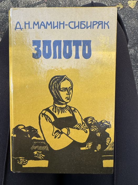 Д.Н. МаминСибиряк. Золото