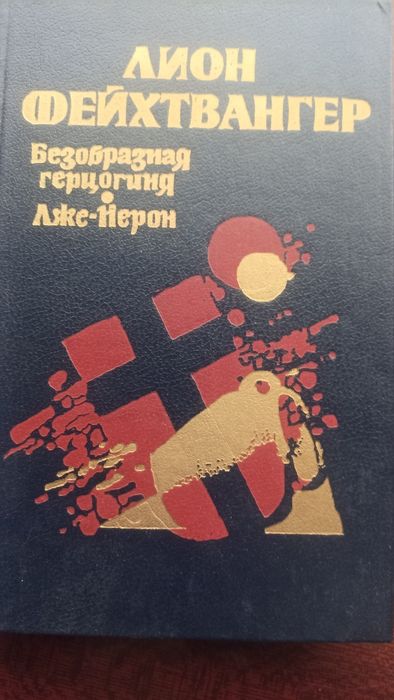 Л. Фейхтвангер. Безобразная герцогиня Маргарита Маульташ. ЛжеНерон