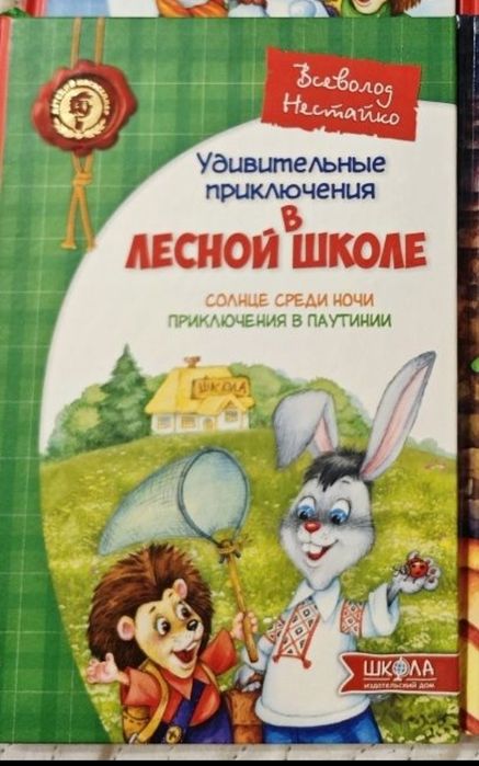 Удивительные приключения в лесной школе