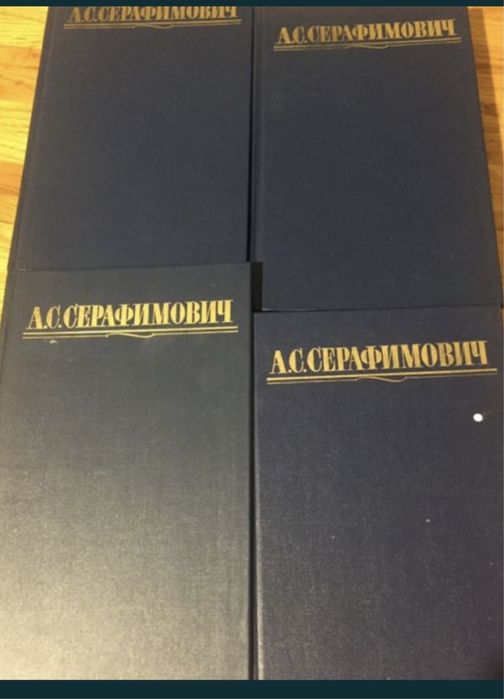 А.С. Серафимович. 4 Тома
