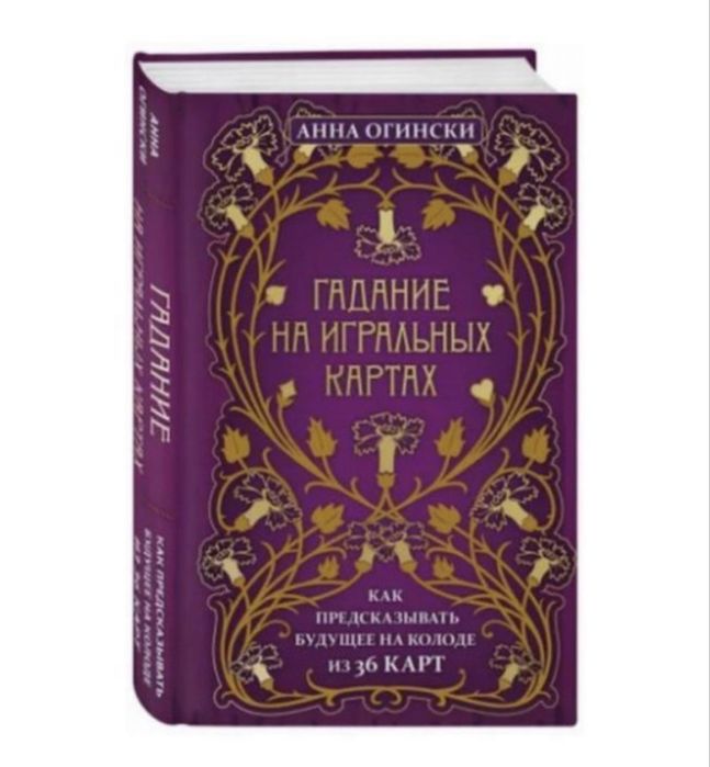 Книга "Гадание на игральных картах" - Огински А. (Твердый переплет)
