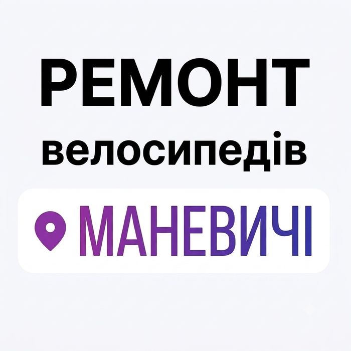 Ремонт велосипедів смт Маневичі