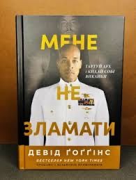 Книга Мене не зламати