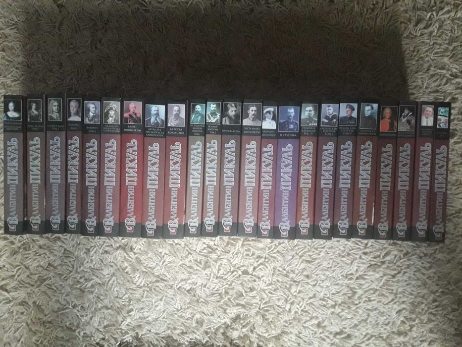 Валентин Пикуль. Собрание сочинений в 23 томах