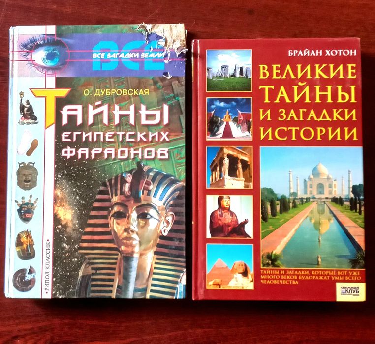 Б. Хотон. Великие тайны и загадки истории