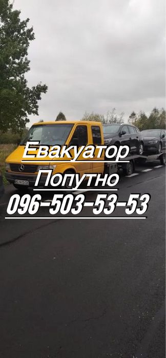 Попутный Эвакуатор Полтава Обл Укрїна Европа