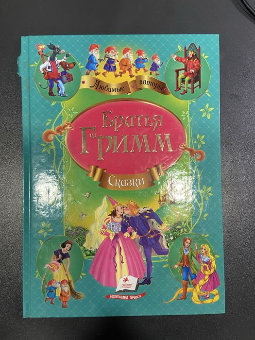Братья Гримм. Сказки