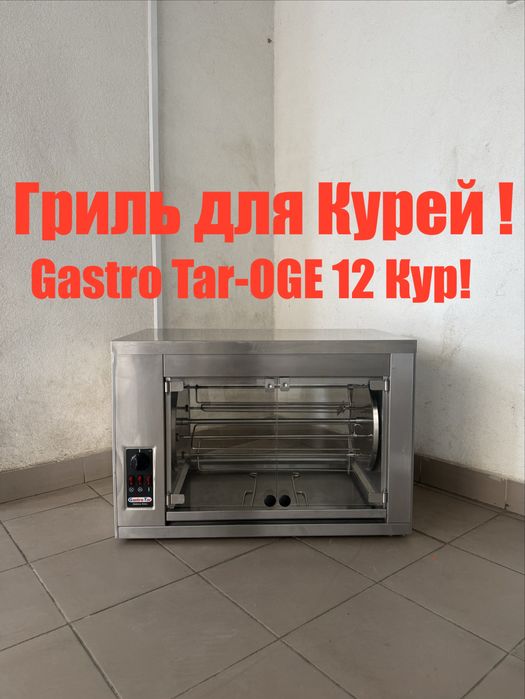 Гриль Для Kyp Gastro-Tar На 12 Курей Польща!