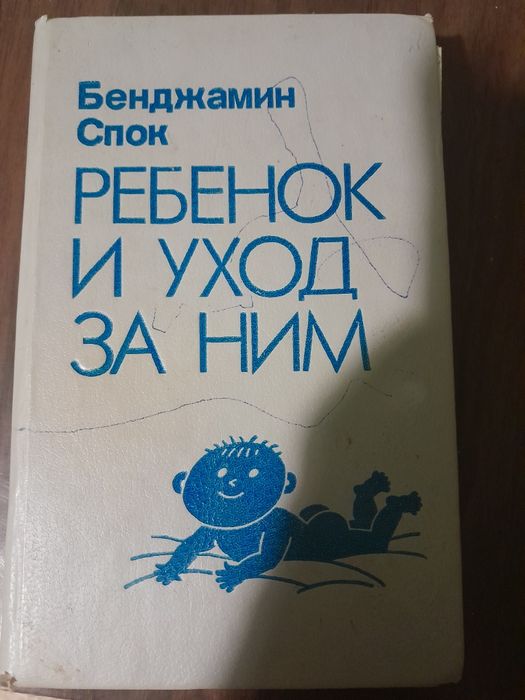 Б. Спок. Ребенок
