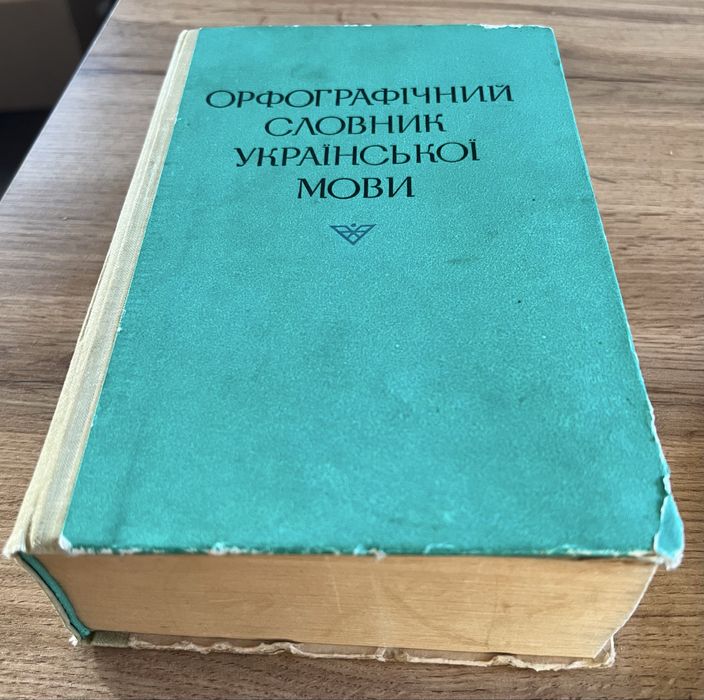 Орфографічний словник української мови