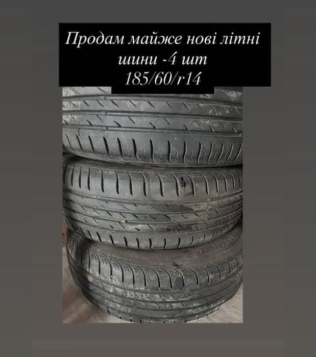 Шини літні 185/60/r14