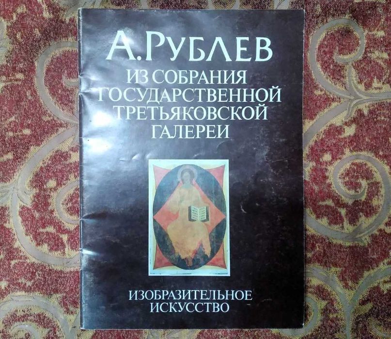 А. Рублев. Серия «Изобразительное искусство»
