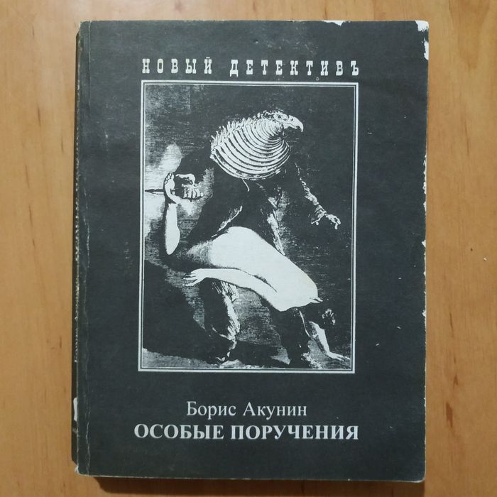 Б.Л. Акунин. Особые поручения