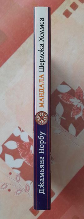 Джамьянг Норбу "Мандала Шерлока Холмса" (2007), не читанная