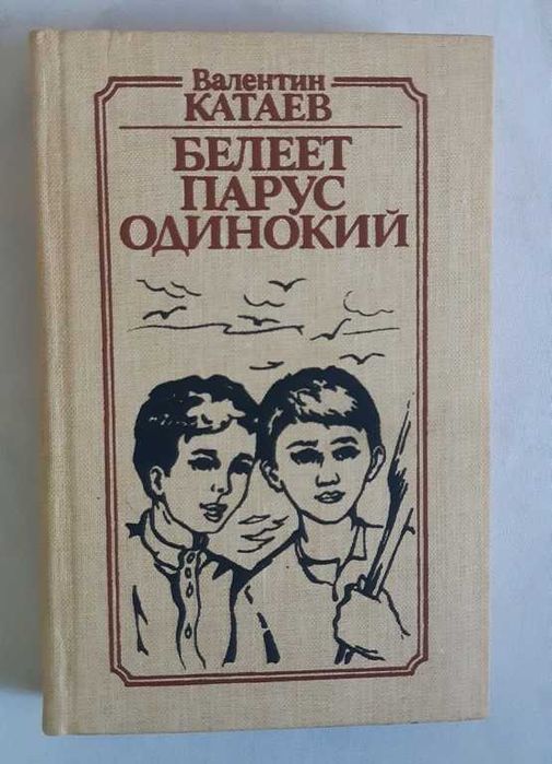 В. Катаев Белеет парус одинокий