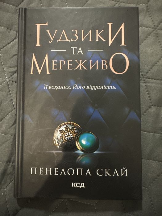 Ґудзики та мереживо