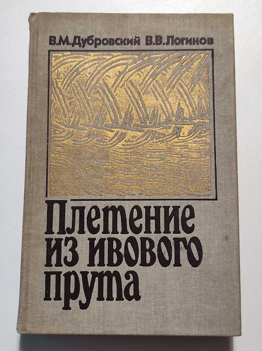 Плетіння з вербової лози В.М.Дубровский,В.В. Логинов  1990р.