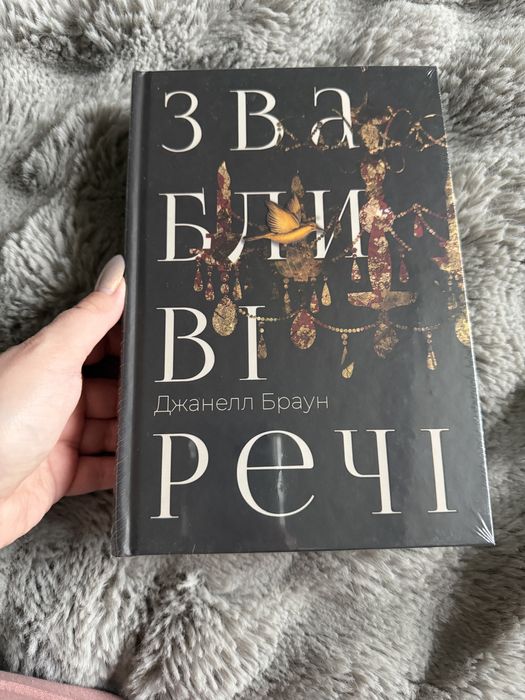 «Звабливі речі» Джанелл Браун