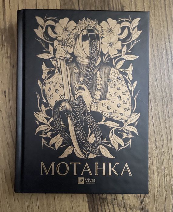 Книга «Мотанка» Vivat