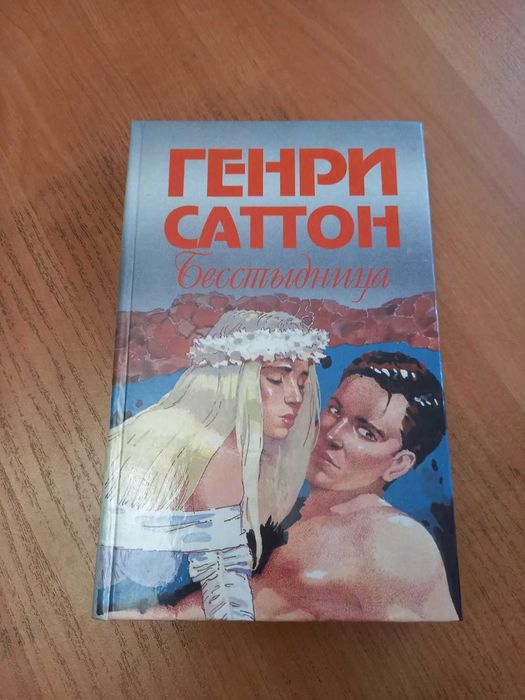 Генри Саттон "Бесстыдница"