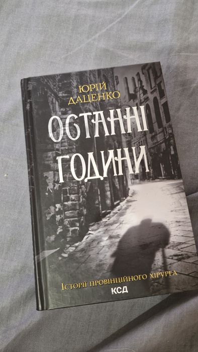 Юрій Даценко. Останні години. НОВА