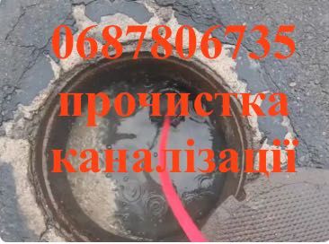 Гідродинамічна прочистка труб. Сантехнік Львів. Прочищення каналізації