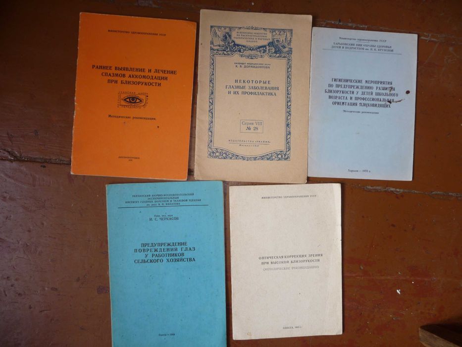 Книги и брошюры по офтальмологии времен СССР 1957-1989 офтальмология