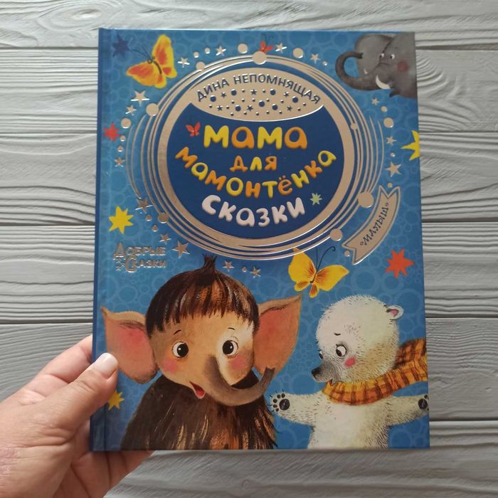 Непомнящая Дина: Мама для мамонтенка. Сказки