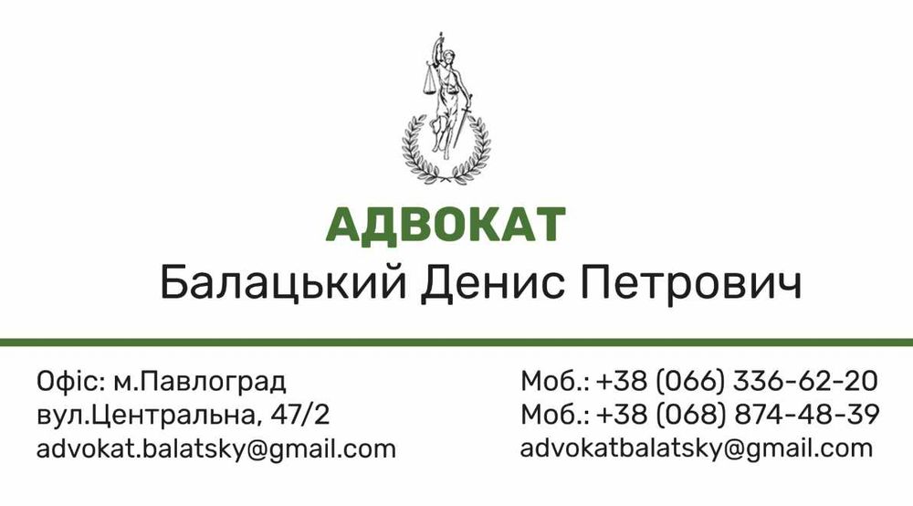 Адвокат Балацький Д.П. (юридичні послуги)