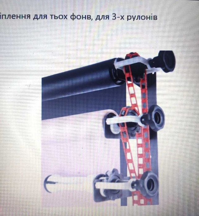 Продам кріплення для фонової системи на 3 рулони та фони, б\у