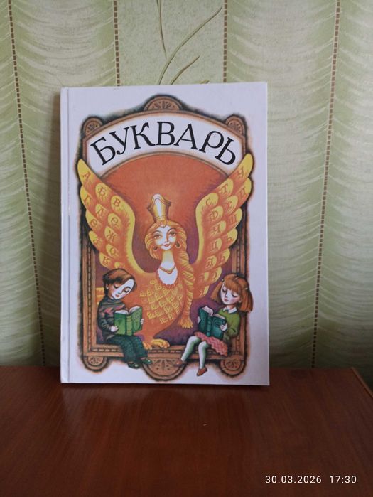 буквари            разные