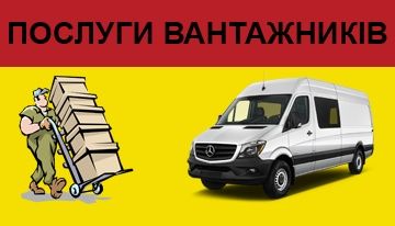 Вантажники та авто Ужгород