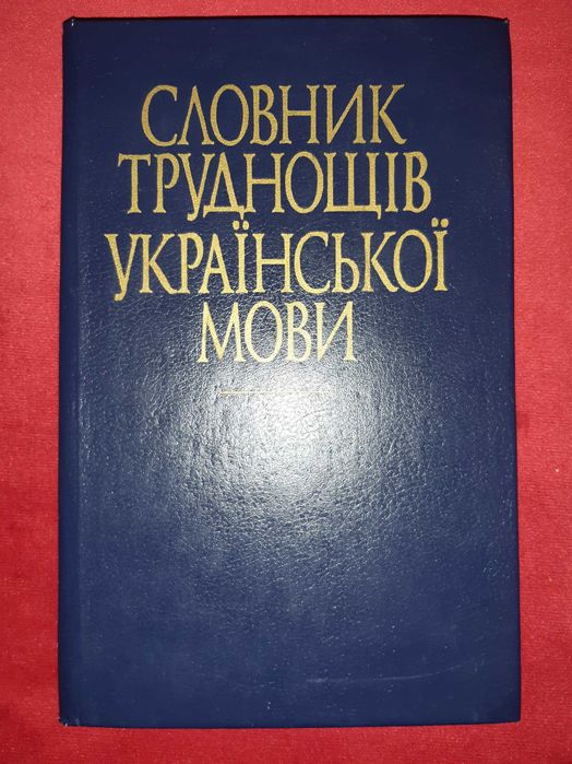 С. Ермоленко. Словарь трудностей русского языка