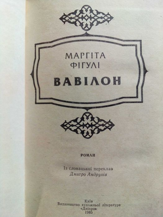 Отцы и дети. Степной король лир - Тургенев; Вавілон - Маргіта Фігулі