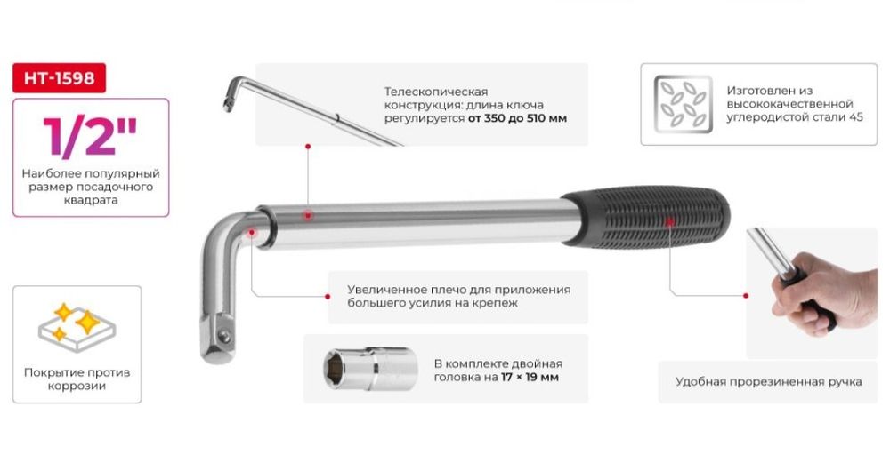 Ключ баллонный телескопический 17/19 мм INTERTOOL HT-1598