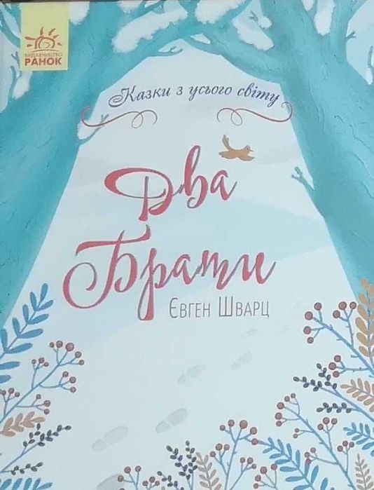 Евгений Шварц. Два брата (сказка)