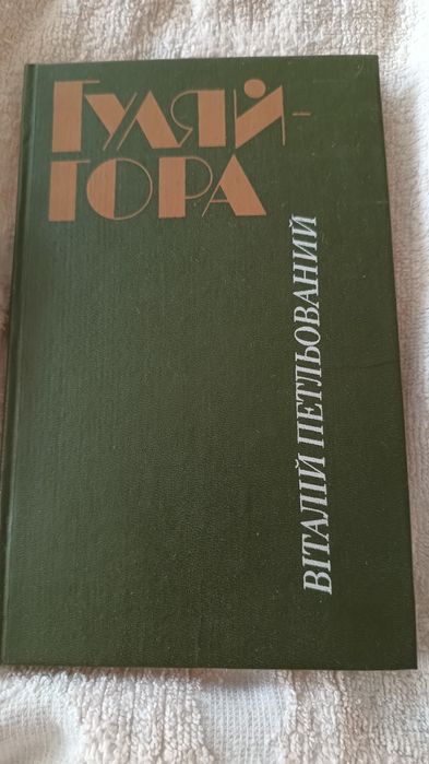 В. Петльований. Гуляй гора