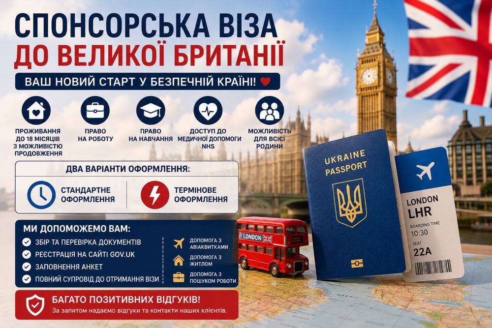 ! Оформлення спонсорської візи до Англії (Homes for Ukraine)