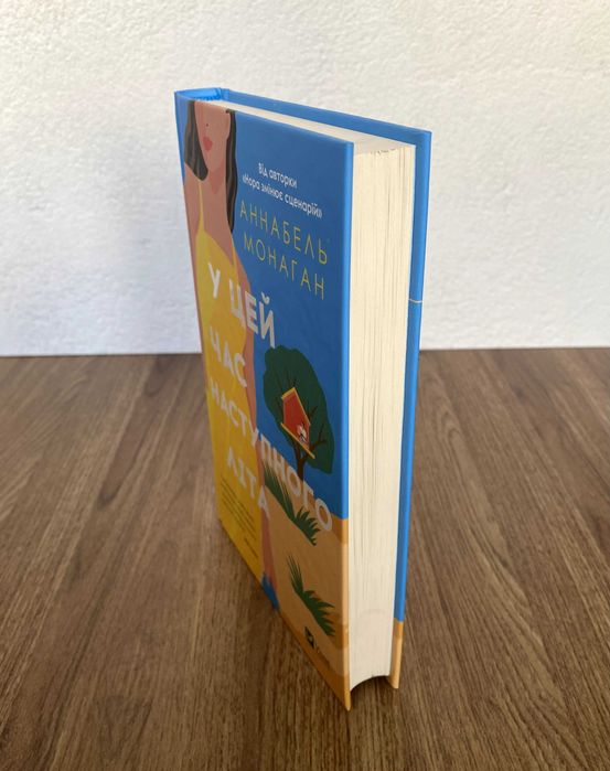 Книга У цей час наступного літа (Аннабель Монаган)