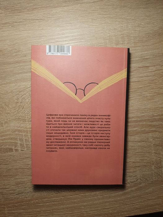 Книга Про що ми говоримо, коли говоримо про книжки. Лія Прайс.