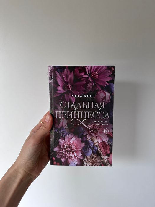 Стальная принцесса / Испорченный король / Извращенное королевство