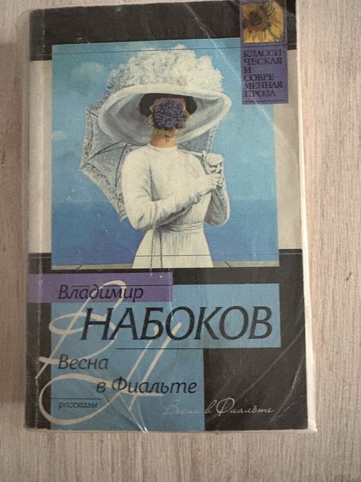 В. Набоков. Весна в Фиальте