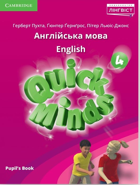 Англійська мова Quick minds 1,2,3,4 (SB, PB, WB, audio)