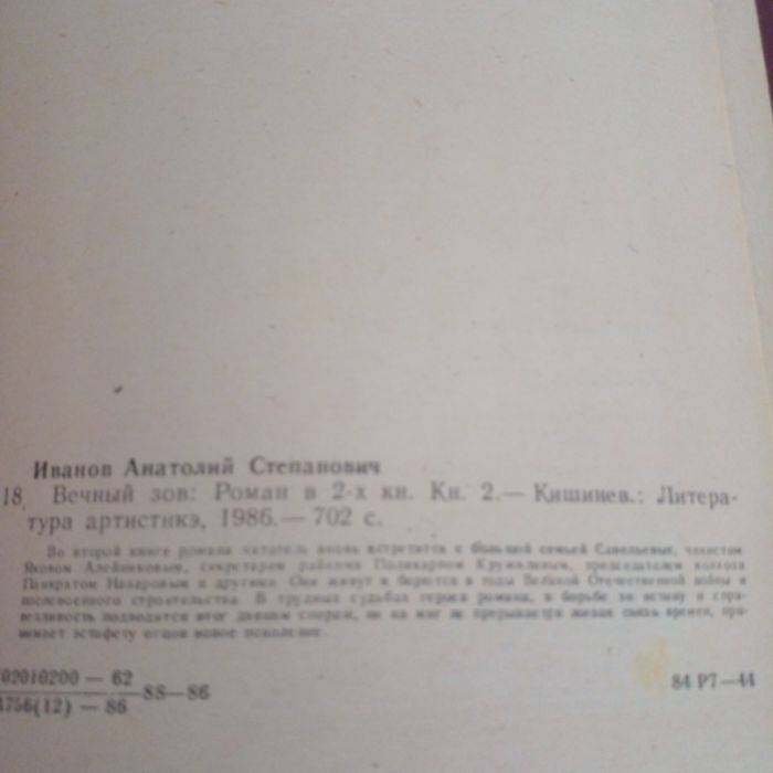 Анатолий Иванов "'Вечный зов"