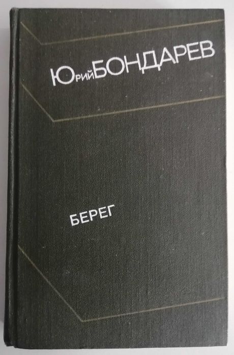 Ю. Бондарев. Берег